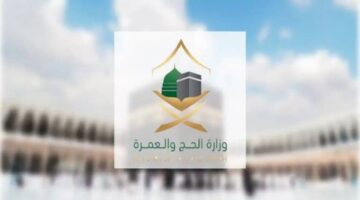 وزارة الحج والعمرة