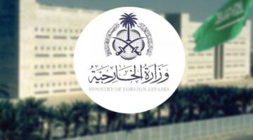 وزارة الخارجية السعودية