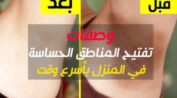 وصفات تبييض المناطق االداكنة في أسرع وقت
