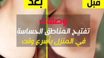 أسرع وصفات تبييض المناطق الغامقة بالجسم بدون قلق