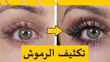 أفضل وصفات زيت الخروع لتطويل الرموش في المنزل