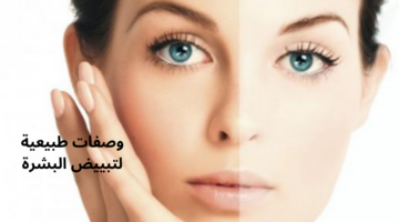وصفات طبيعية لتبييض البشرة