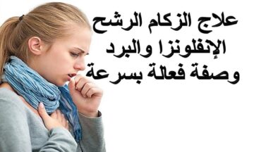 وصفة سحرية علاج البرد وطرد البلغم من أول استخدام وداعا لاستخدام الأدوية