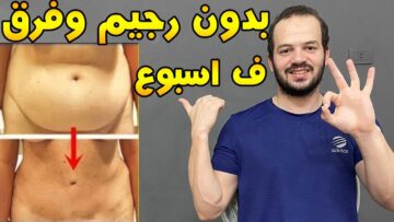 أطعمة فعالة للتخلص من الكرش بسرعة وبشكل آمن على الصحة