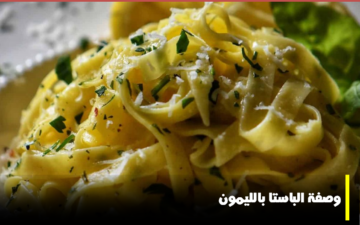 بخطوات سهلة.. كيفية إعداد الباستا بصوص الليمون
