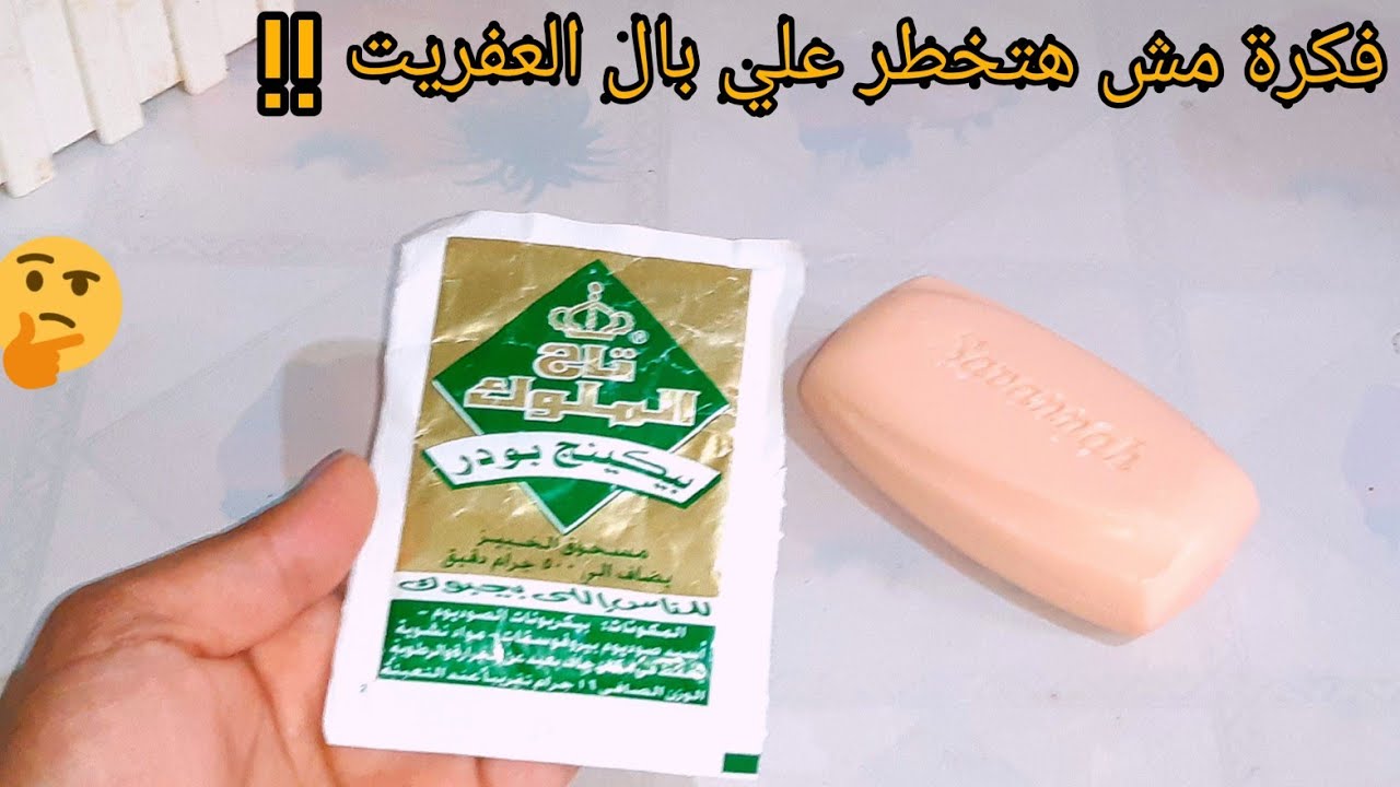 " هتخليكي لهطة القشطة "..صابونة وكيس بيكنج باودر وهقولك هتعملي بيهم ايه وهتدعي لي من حلاوتك 2 ” هتخليكي لهطة القشطة “..صابونة وكيس بيكنج باودر وهقولك هتعملي بيهم ايه وهتدعي لي من حلاوتك