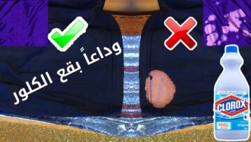 مكونين للتخلص من بقع الكلور من أي نوع من الملابس وعدم التأثير على النسيج إطلاقاً .. جربي وشوفي
