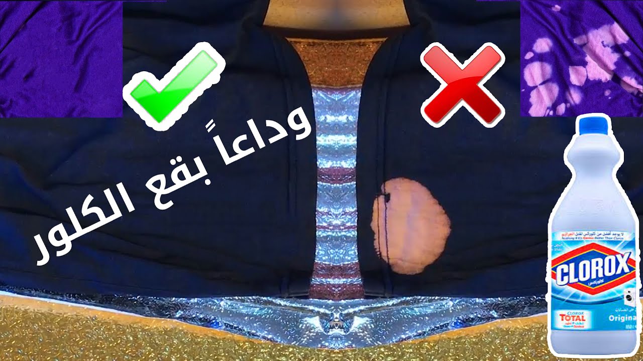 مكونين للتخلص من بقع الكلور من أي نوع من الملابس وعدم التأثير على النسيج إطلاقاً .. جربي وشوفي 5 مكونين للتخلص من بقع الكلور من أي نوع من الملابس وعدم التأثير على النسيج إطلاقاً .. جربي وشوفي