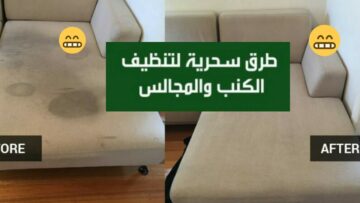 وصفة التخلص من بقع الكنب والحفاظ على المفروشات من الاتساخ