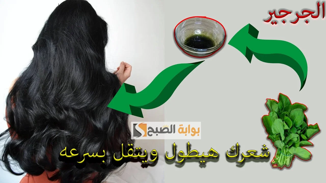 ماسك الجرجير لكثافة الشعر وزيادة طوله في 30 يوم بس ومش هتصدقى النتيجة "قولي باي باي للبواريك" 5 ماسك الجرجير لكثافة الشعر وزيادة طوله في 30 يوم بس ومش هتصدقى النتيجة “قولي باي باي للبواريك”