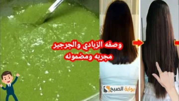 قناع الجرجير والزبادي لنمو الشعر وكثافته وزيادة طوله “هتنافسي الهنود”
