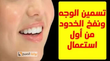 وصفة الخميرة لنفخ الخدود وتسمين الوجه فوري