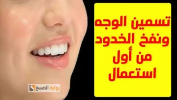 وصفة سحرية لنفخ الخدود وتسمين الوجه “تغنيكي عن حقن البوتكس” الكل هينبهر بجمالك