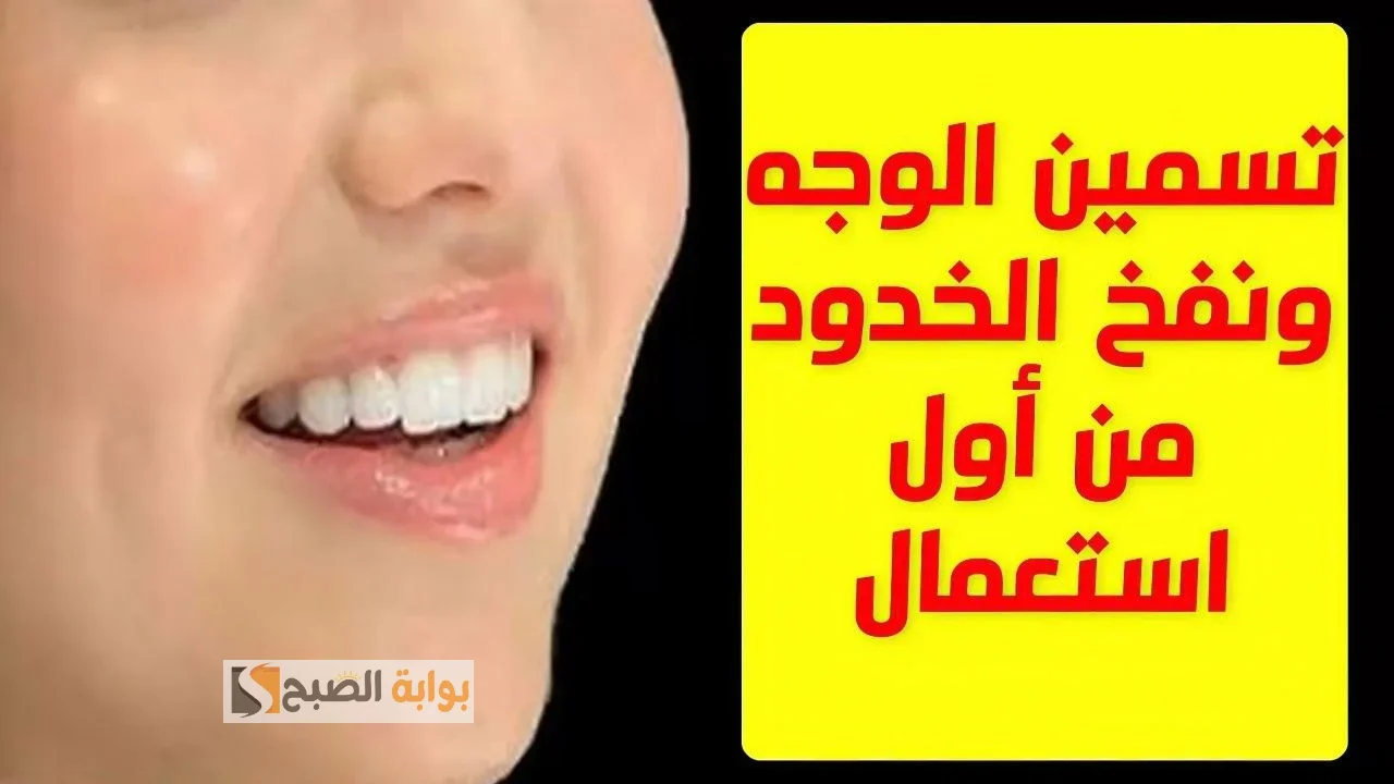 وصفة سحرية لنفخ الخدود وتسمين الوجه "تغنيكي عن حقن البوتكس" الكل هينبهر بجمالك 5 وصفة سحرية لنفخ الخدود وتسمين الوجه “تغنيكي عن حقن البوتكس” الكل هينبهر بجمالك