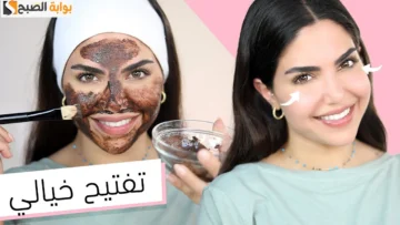 ماسك ضعيه على بشرتك هيخلصك من السواد مع تفتيح البشره 3 درجات من أول مرة “جربي وادعيلي”