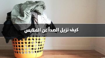 وصفة العفريت للتخلص من صدأ الملابس البيضاء