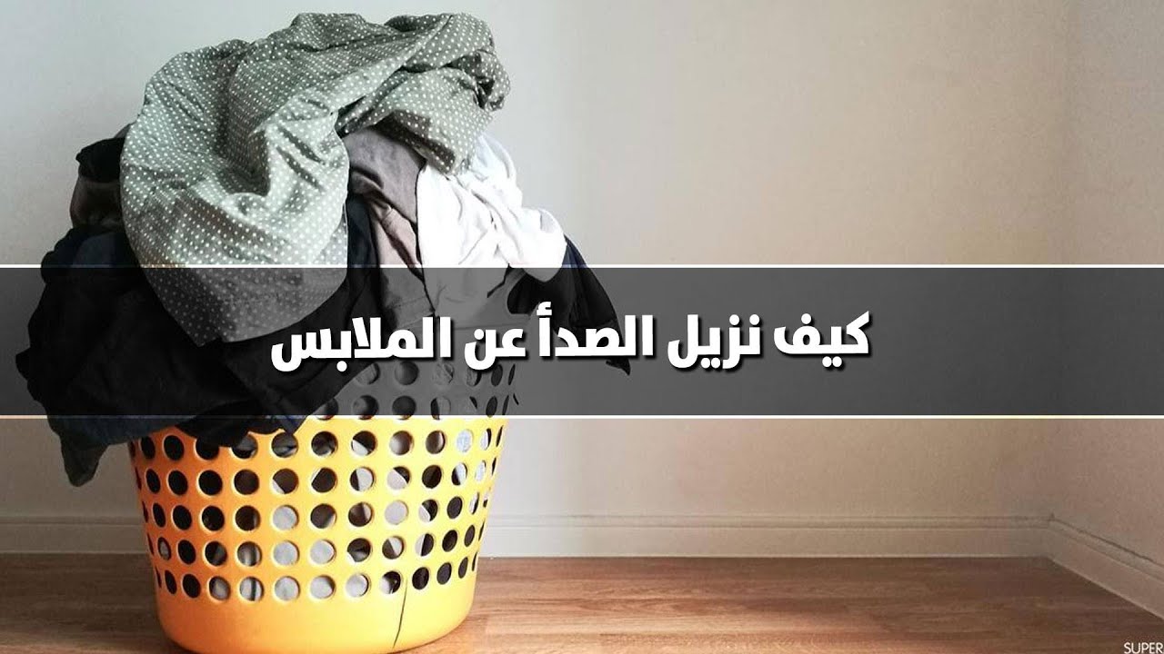 مكون ميخطرش على بالك لازالة الصدأ من الملابس البيضاء نهائياً بطريقة فعالة ومجربة 2 مكون ميخطرش على بالك لازالة الصدأ من الملابس البيضاء نهائياً بطريقة فعالة ومجربة