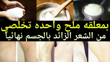 كل البنات جربتها .. وصفة الكركم والنشا لإزالة الشعر من الجسم كله في لحظات ” هتبقي فلة منورة زي الشمعة”
