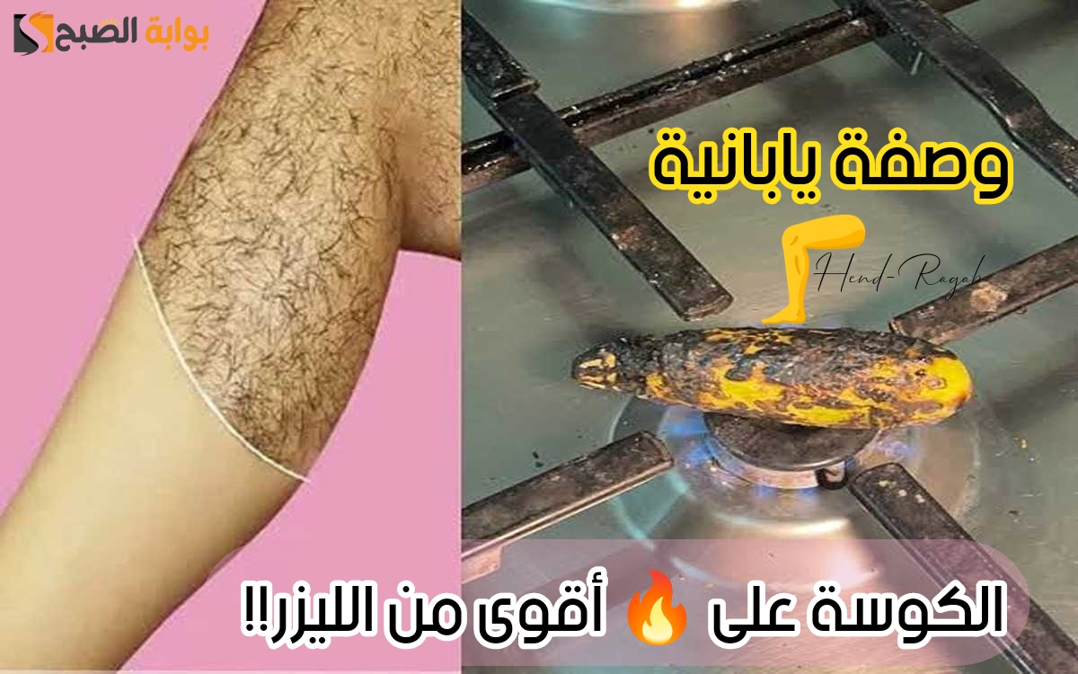 «خلطة يابانية».. الكوسة على النار أقوى من الليزر تقضي على الشعر نهائيا بدون ألم وقنبلة تفتيح من أول مرة 5 «خلطة يابانية».. الكوسة على النار أقوى من الليزر تقضي على الشعر نهائيا بدون ألم وقنبلة تفتيح من أول مرة