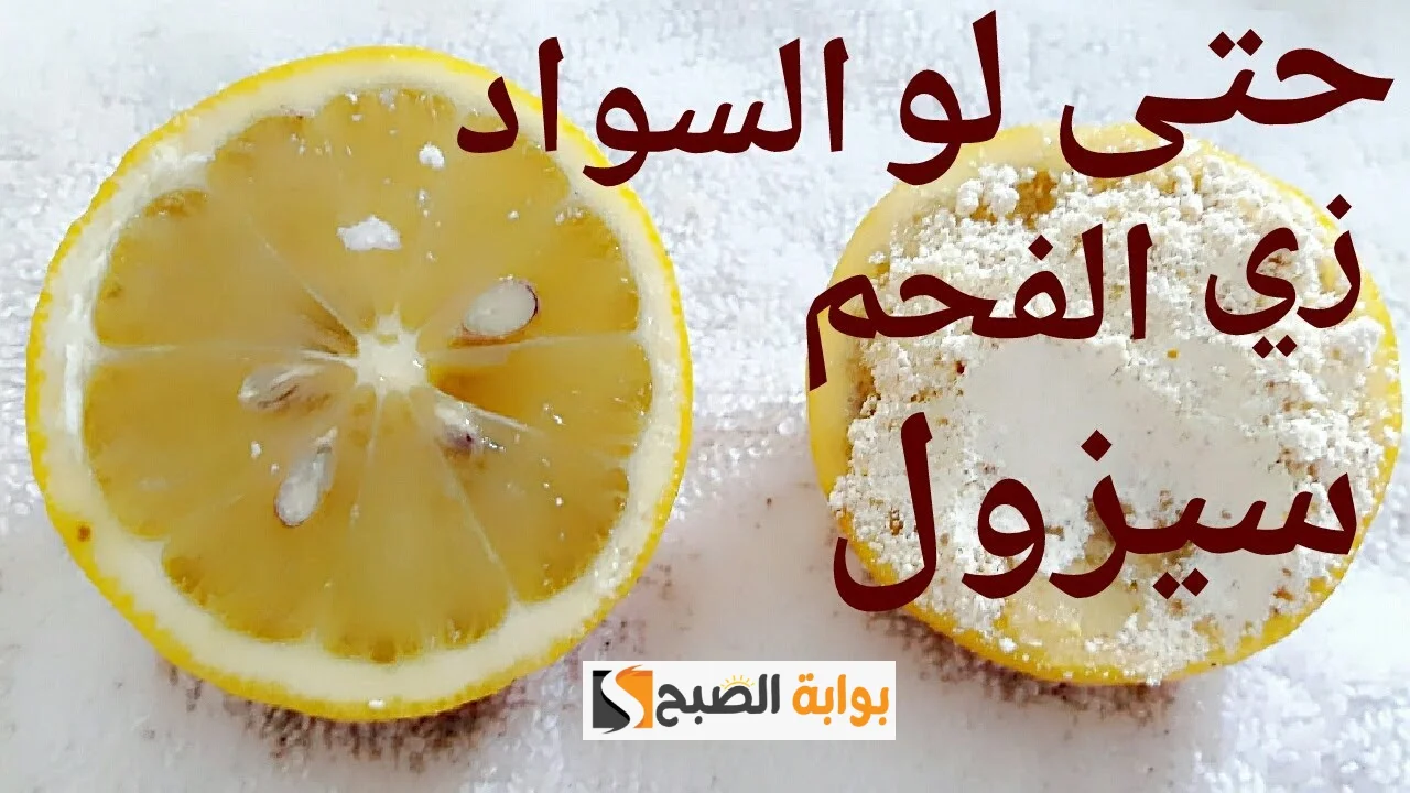 مقشر الليمون والكربونات لتفتيح الركب والأكواع من اول استعمال “لن تصدقي إنه سحر”