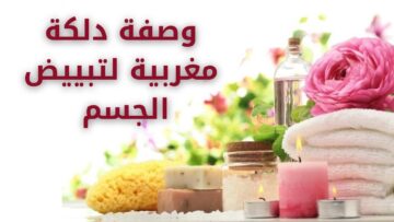 هتبيضي وتنوري.. دلكة مغربية لتبييض الجسم من أول مرة بدون تقشير كيميائي أو أحماض فواكه