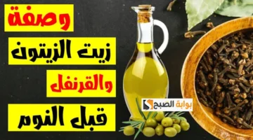 وصفة زيت الزيتون مع القرنفل