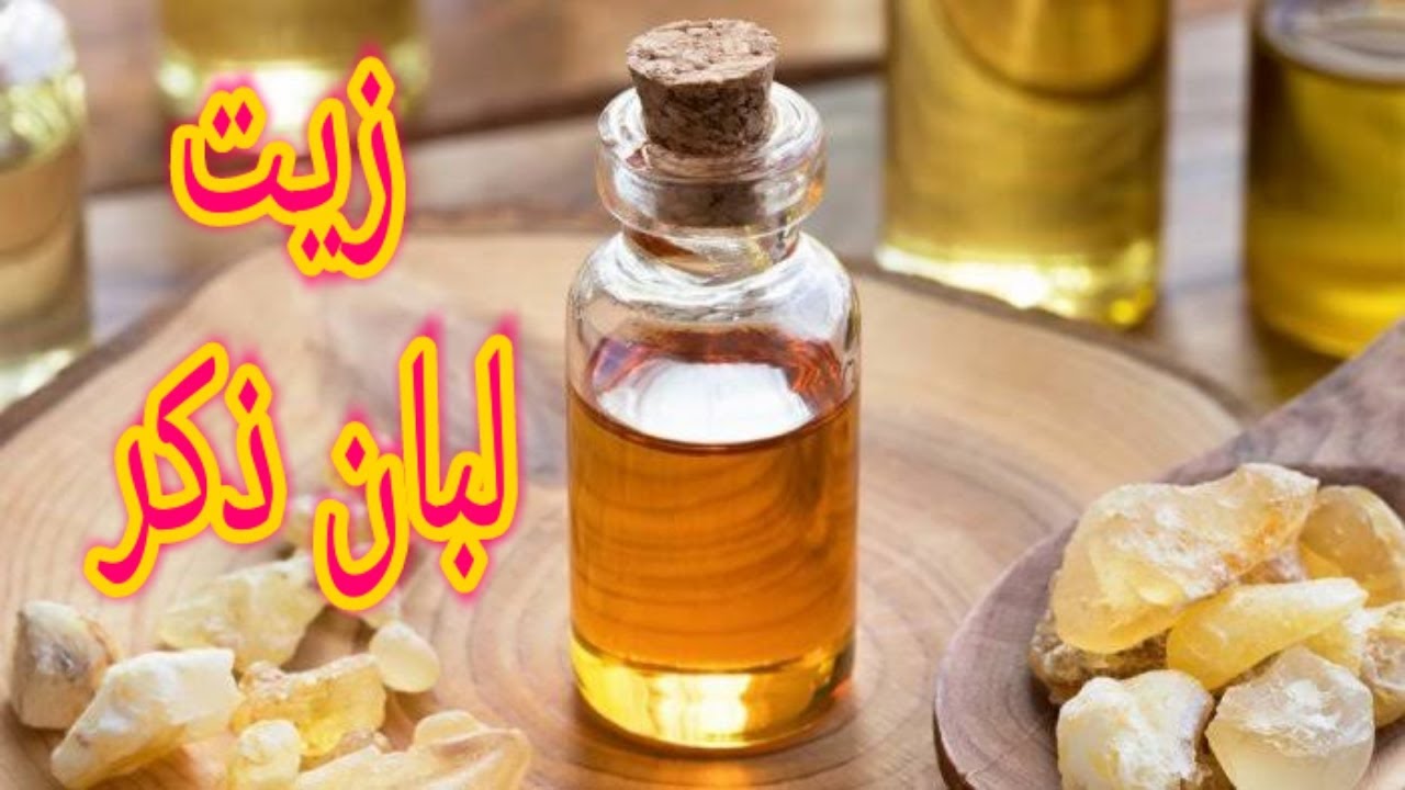 رهيب .. زيت لبان الذكر هترجعي بيها شبابك وهتعالجي التجاعيد وهتنفخي الخدود بسهولة من نقطتين منه هتحسي بفرق