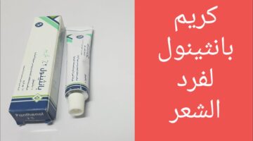 وصفة كريم بانثينول للبشرة