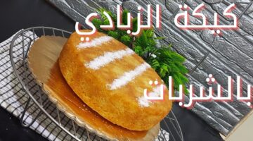 وصفة كيكة الزبادي بالشربات