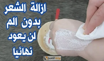 وصفة سريعة وغير مكلفة لإزالة الشعر الزائد في منطقة الإبطين “من الجذور وبدون ألم”