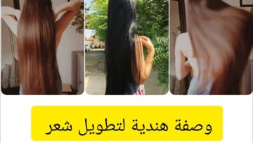 شعرك لحد رجلك لو داومتي.. وصفة هندية لتطويل الشعر 5 سم في شهر واحد وهتشوفي بنفسك مش هنقولك