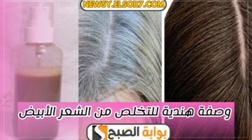 وصفة هندية للتخلص من الشعر الأبيض