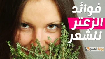 معجون الزعتر مع العسل الأبيض للاهتمام بصحة الشعر وزيادة كثافته مع النضارة والطول “زغللي عيون الكل بجمالك ياست البنات”