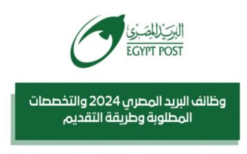 فرصتك الاخيرة..التقديم في البريد المصري 2024 عبر بوابة الوظائف الحكومية وأهم الشروط المطلوبة