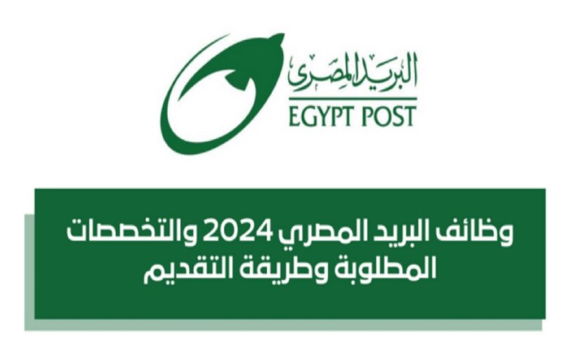 فرصتك الاخيرة..التقديم في البريد المصري 2024 عبر بوابة الوظائف الحكومية وأهم الشروط المطلوبة