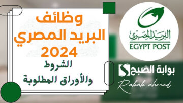 “مسابقة 900 وظيفة”.. التقديم على وظائف البريد المصري 2024 وأهم الشروط والمستندات المطلوبة