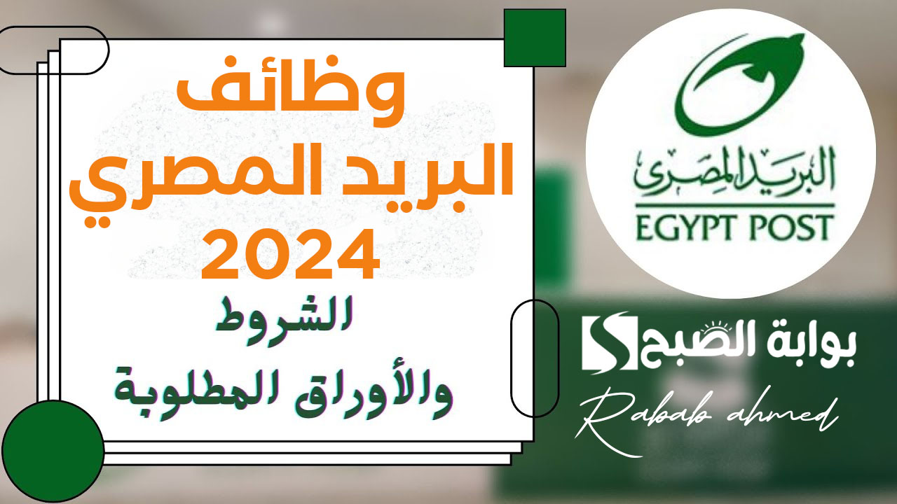 "مسابقة 900 وظيفة".. التقديم على وظائف البريد المصري 2024 وأهم الشروط والمستندات المطلوبة 5 “مسابقة 900 وظيفة”.. التقديم على وظائف البريد المصري 2024 وأهم الشروط والمستندات المطلوبة