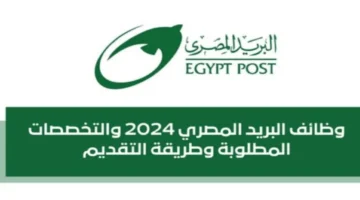 وظائف البريد المصري