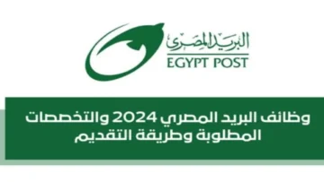 متضيعش الفرصة.. رابط تقديم وظائف البريد المصري 2024 لينك مباشر