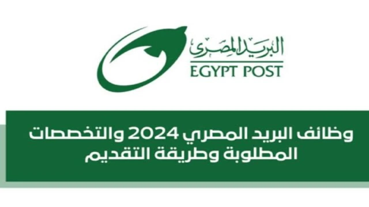 متضيعش الفرصة.. رابط تقديم وظائف البريد المصري 2024 لينك مباشر