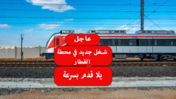 عاجل.. وظائف القطار الكهربائي بمرتب يبدأ من 4500 جنيه يلا قدم بسرعة عشان تلحق مكان