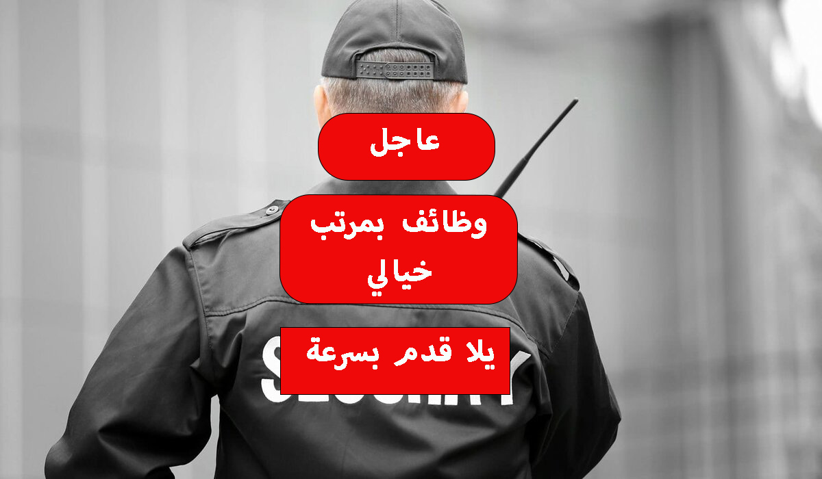 عاجل وزارة العمل تعلن وظائف بمرتبات تصل إلى 13 ألف جنيه في مجال الأمن قوم بسرعة قدم وبلاش كسل 5 عاجل وزارة العمل تعلن وظائف بمرتبات تصل إلى 13 ألف جنيه في مجال الأمن قوم بسرعة قدم وبلاش كسل