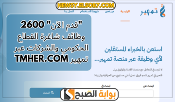 “قدم الآن” 2600 وظائف شاغرة القطاع الحكومي والشركات عبر تمهير tmher.com