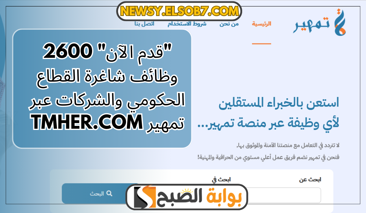 "قدم الآن" 2600 وظائف شاغرة القطاع الحكومي والشركات عبر تمهير tmher.com 5 “قدم الآن” 2600 وظائف شاغرة القطاع الحكومي والشركات عبر تمهير tmher.com