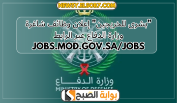 “بشرى للخريجين” إعلان وظائف شاغرة وزارة الدفاع عبر الرابط jobs.mod.gov.sa/jobs