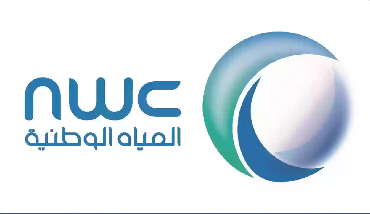 كيفية التقديم على وظائف شركة المياه الوطنية في السعودية والشروط المهمة