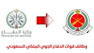 أهم الشروط للتقديم على وظائف الدفاع الجوي بالسعودية