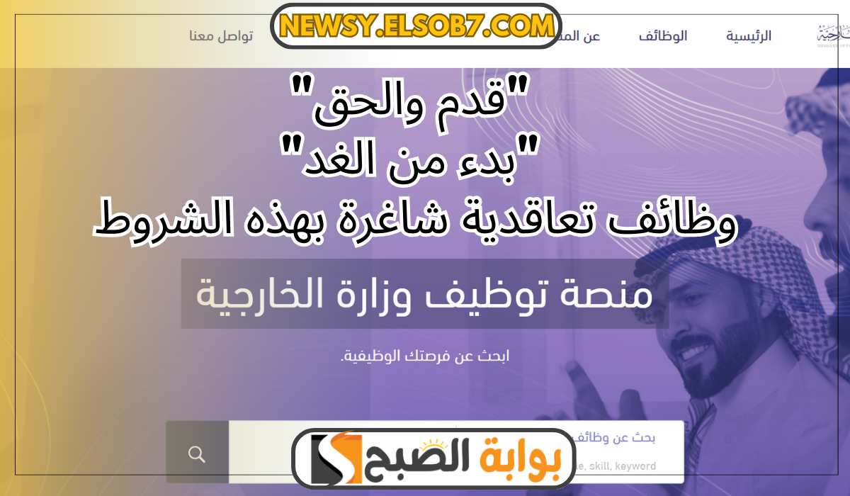"قدم والحق" وظائف وزارة الخارجية السعودية "بدء من الغد" وظائف تعاقدية شاغرة بهذه الشروط 5 “قدم والحق” وظائف وزارة الخارجية السعودية “بدء من الغد” وظائف تعاقدية شاغرة بهذه الشروط