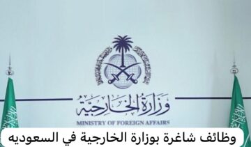 وزارة الخارجية السعودية تعلن عن وظائف شاغرة للرجال والنساء من المواطنين