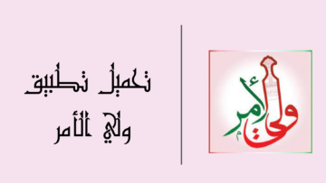 خطوات تحميل تطبيق ولي الأمر سلطنة عمان 2024 للاستعلام عن نتائج الطلاب الترم الأول